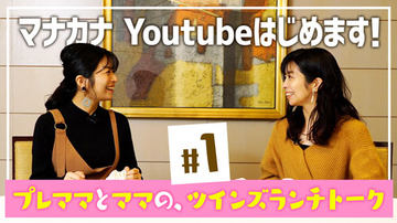 マナカナがYouTubeチャンネル開設！ 頑張るママを応援