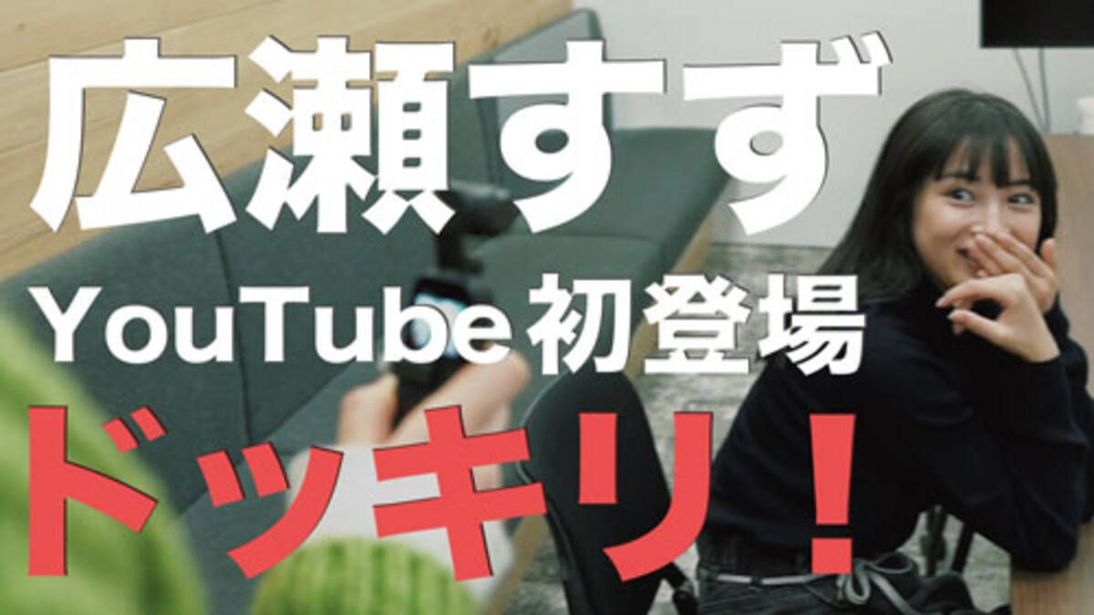 広瀬すずドッキリ 所属事務所のyoutubeがリニューアル 年12月4日 エキサイトニュース