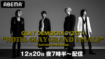GLAYの記念すべきデビュー25周年特別ライブを生配信決定