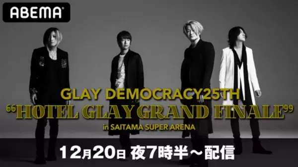 GLAYの記念すべきデビュー25周年特別ライブを生配信決定