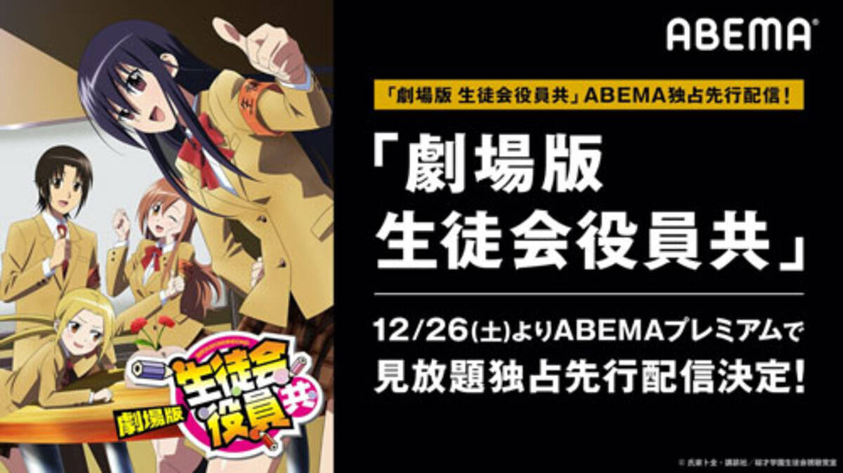 劇場版 生徒会役員共 をabemaで見放題独占先行配信 年12月9日 エキサイトニュース