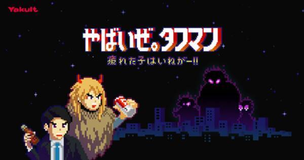 タフマン の横スクロールアクション型ゲームが公開 年12月14日 エキサイトニュース