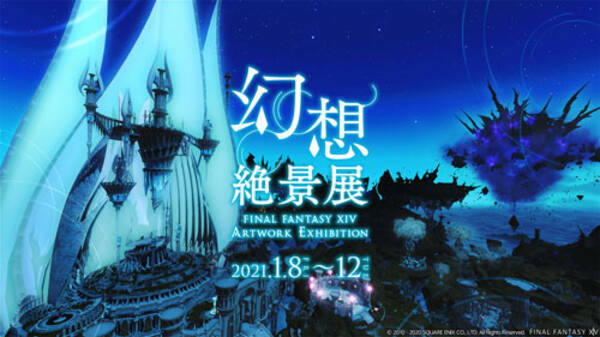 Ffxivの世界をアート化 幻想絶景展 を期間限定開催 年12月21日 エキサイトニュース