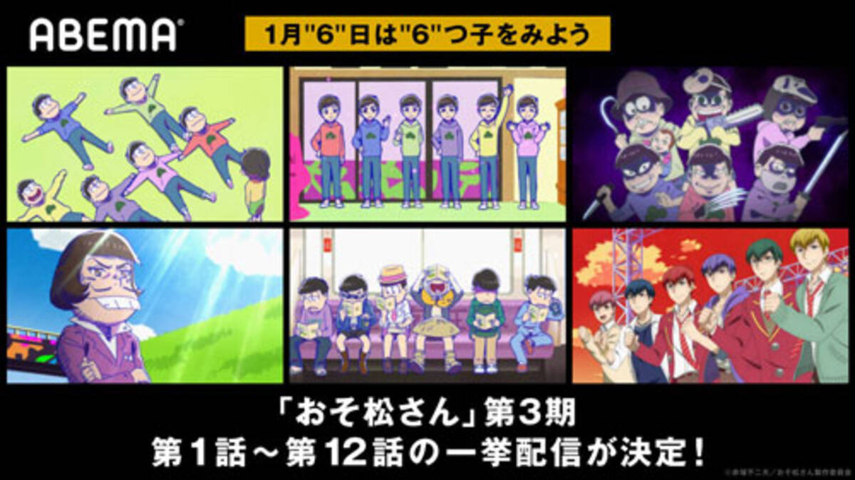 おそ松さん 一挙配信 １月６日は６つ子が大暴れ 年12月30日 エキサイトニュース