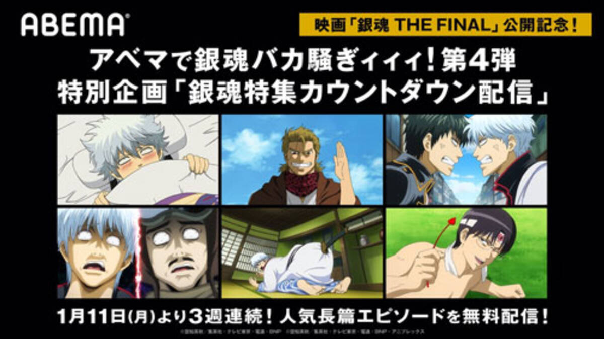 Abemaで 銀魂 バカ騒ぎィィィ カウントダウン配信 21年1月7日 エキサイトニュース
