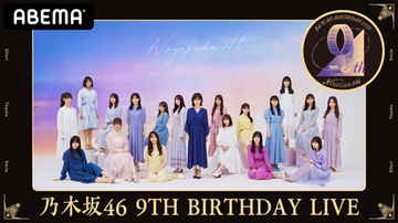 乃木坂46、デビュー記念日ライブと前夜祭を生配信！