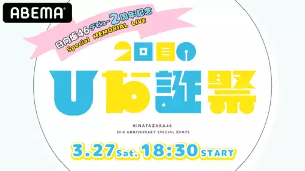 「日向坂46、デビュー２周年記念メモリアルライブを生配信」の画像