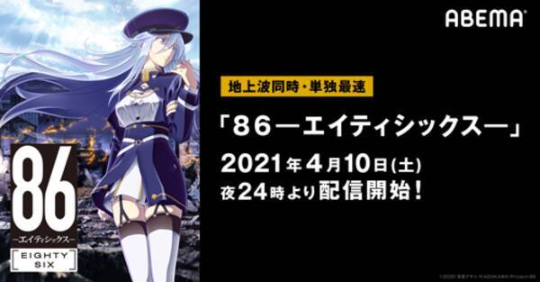 テレビアニメ 86 エイティシックス 単独最速配信 21年3月10日 エキサイトニュース
