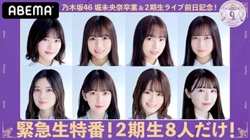 乃木坂46 堀未央奈が卒業 2期生からの言葉に涙あふれる 2期生ライブ 21年3月29日 エキサイトニュース