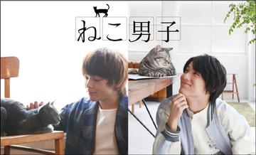 ねこ＋イケメン＝鉄板の可愛さ！ 中村倫也、中川大志ら俳優が猫と戯れる「ねこ男子」が写真展＆ムック本に