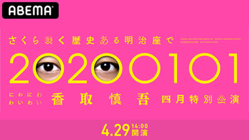 香取慎吾、初のソロステージ『四月特別公演』を生配信！