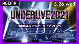 「開催迫る『乃木坂46 アンダーライブ2021』を生配信！」の画像1