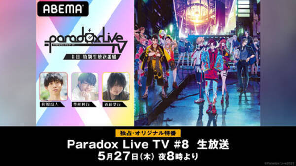 人気声優出演の特番 Paradox Live Tv ８ を独占放送 21年5月24日 エキサイトニュース