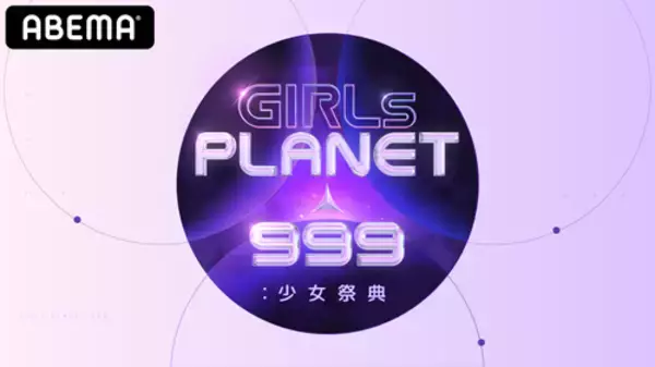 『GIRLS PLANET 999：少女祭典』新たなティザー映像解禁