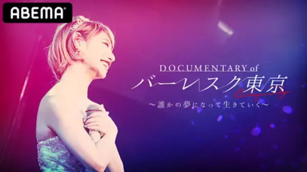 『バーレスク東京』オーディションに初密着！全６話配信