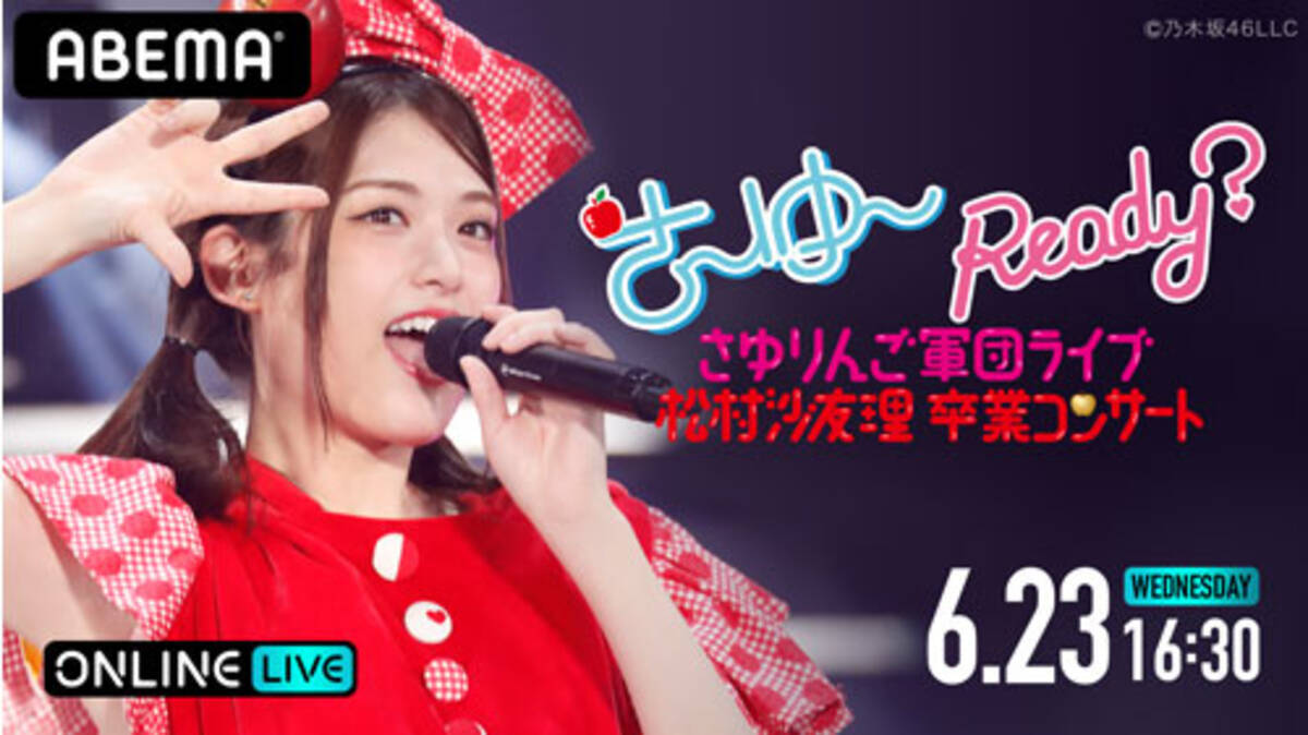 乃木坂46・松村沙友理、卒業コンサートの生配信決定！ - エキサイト 