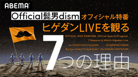 The Music Day Official髭男dismキャラ変 イケメンすぎる と話題に 21年7月6日 エキサイトニュース