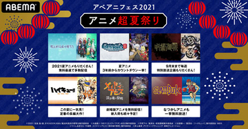 １万時間超え！アニメの祭典『アベアニフェス2021』開催