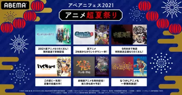 １万時間超え！アニメの祭典『アベアニフェス2021』開催