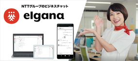 NTTのビジネスチャット「elgana」、５ヶ月でID数倍増！