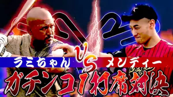 ラミレス vs 関口メンディー、ガチンコ打席対決が実現！
