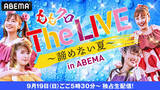 「ももクロ『The LIVE ～諦めない夏～ in ABEMA』を生配信」の画像1