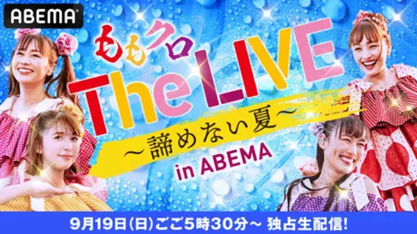 「ももクロ『The LIVE ～諦めない夏～ in ABEMA』を生配信」の画像
