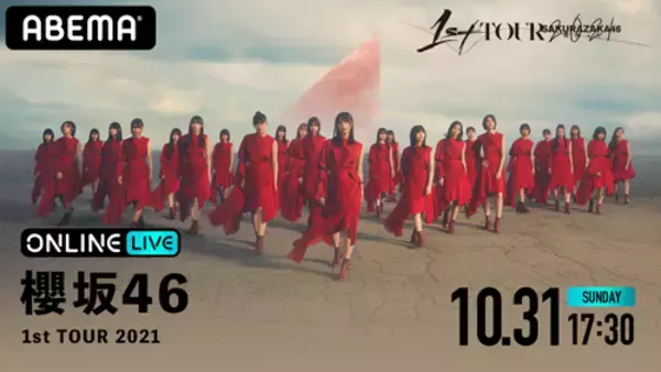 「櫻坂46、初の全国アリーナツアー最終公演を生配信決定！」の画像