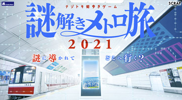 大人気「ナゾトキ街歩きゲーム」の新作が大阪に登場！