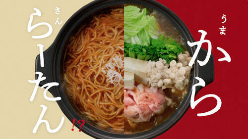 「鍋つゆ」の味変に驚愕必至！一度で２つの味を楽しめる