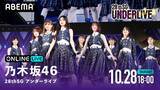 「『乃木坂46 28thSG アンダーライブ』の生配信が決定！」の画像2