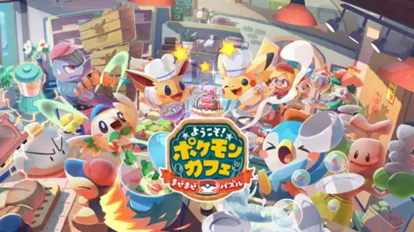 「『ようこそ！ポケモンカフェ ～まぜまぜパズル～』配信」の画像