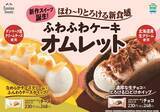 「ふわとろ新食感スイーツ『ファミマのオムレット』誕生！」の画像1
