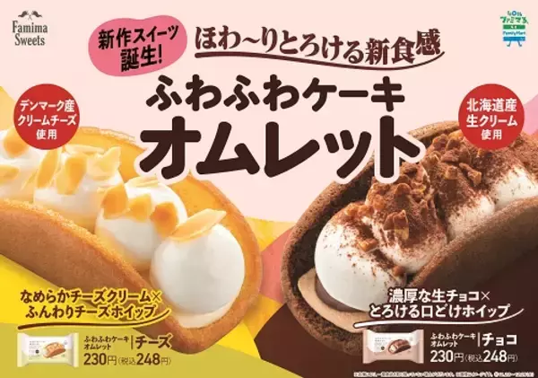 ふわとろ新食感スイーツ『ファミマのオムレット』誕生！