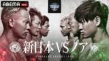 「“令和の奇跡”「新日本VSノア」を全世界独占生中継！」の画像2