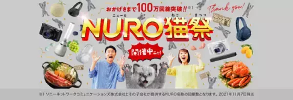「猫のニャーロが感謝をお届け！ 「NURO猫祭」を開催」の画像