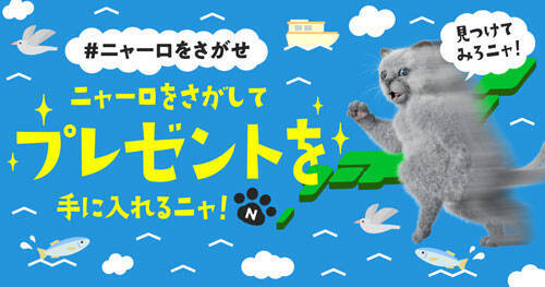 「画面外へ飛び出す」!? ３D巨大ニャーロが新宿に出現！