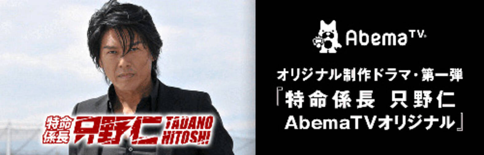 特命係長 只野仁が復活 Abematvがオリジナルドラマの制作をスタート 16年10月3日 エキサイトニュース