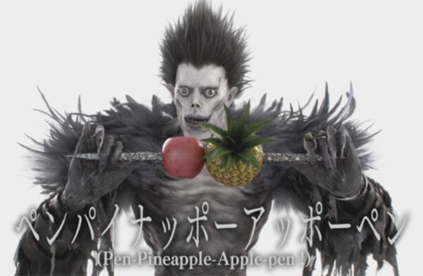 デスノート の死神 リュークがピコ太郎の Ppap を完コピ 16年11月3日 エキサイトニュース