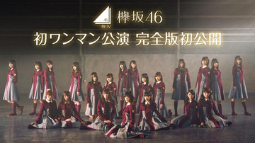 欅坂46、初ワンマン公演の“完全版”が放送決定！