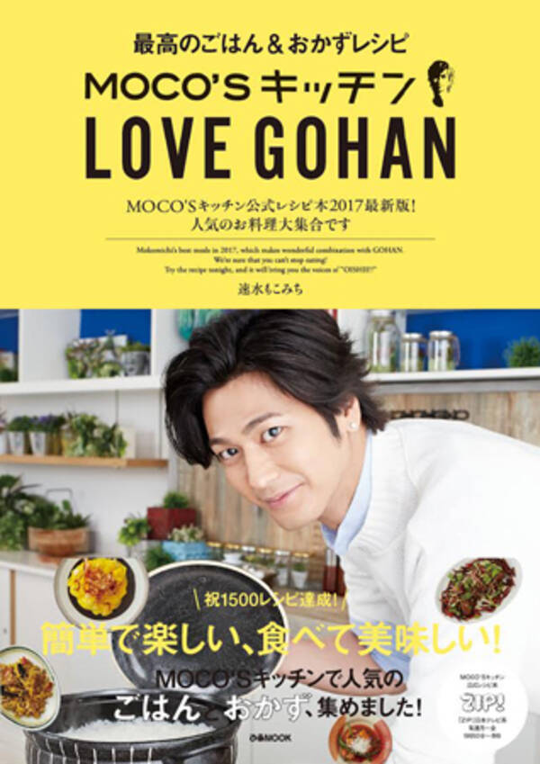 速水もこみち Moco Sキッチン 1500レシピ達成 17年3月30日 エキサイトニュース