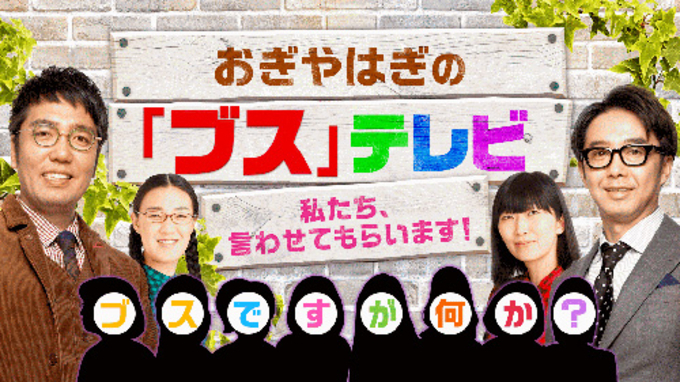 おぎやはぎ ブスは露出しちゃいけない 17年7月4日 エキサイトニュース