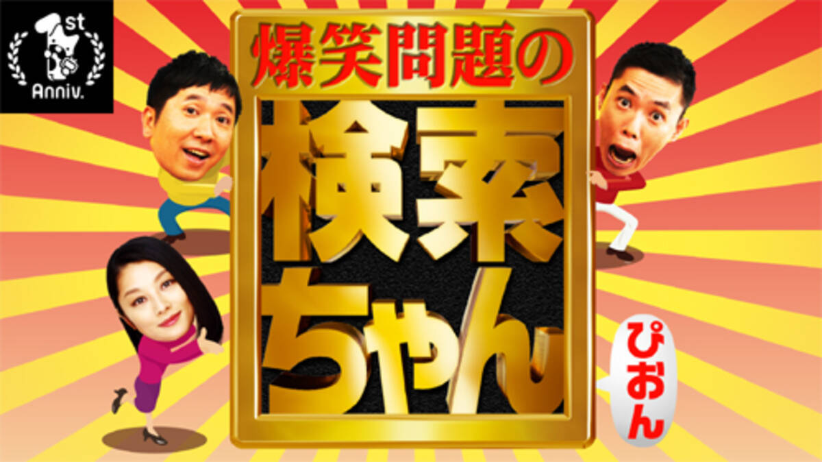 爆笑問題の検索ちゃん Abematvで一夜限りの復活 17年4月24日 エキサイトニュース 2 2