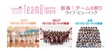 AKB48「新春！チーム８祭り」３公演を映画館に生中継！