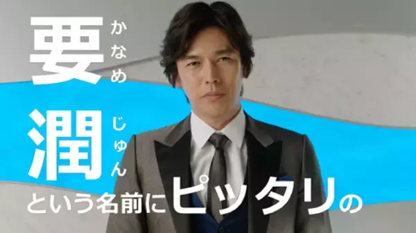 「要潤、自分の名前でダジャレ炸裂！」の画像