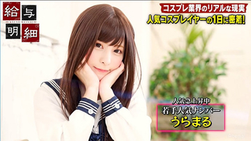 “美女コスプレイヤー”うらまるの撮影会に潜入！