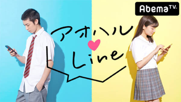 Lineだけで人は恋に落ちる アオハル Line 放送決定 18年6月7日 エキサイトニュース