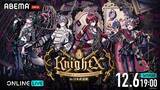 「騎士X -Knight X–新体制初のライブを独占配信！」の画像2