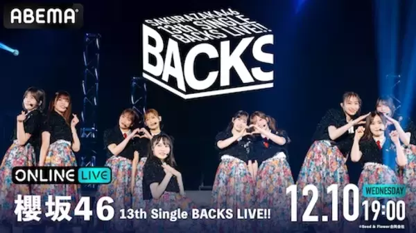 櫻坂46のBACKS LIVEがABEMA PPVにて生放送