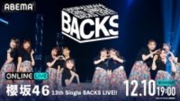 櫻坂46のBACKS LIVEがABEMA PPVにて生放送